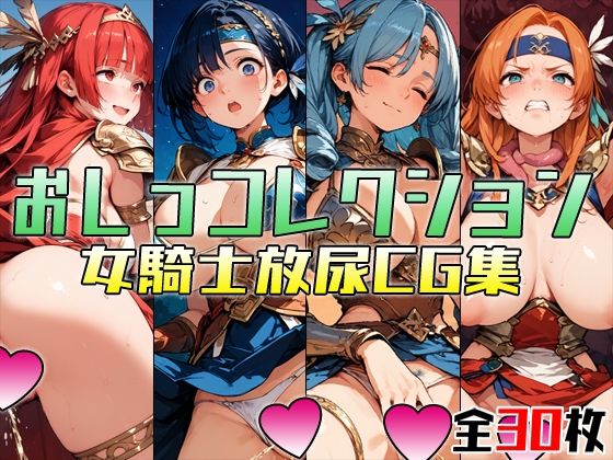 おしっコレクション 女騎士放尿CG集(アイトイウナノエゴ) [d_440154]