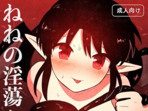 ねねの淫蕩(グースカピヨピヨ) [d_440175]