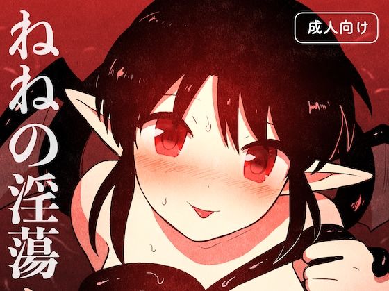 ねねの淫蕩(グースカピヨピヨ) [d_440175]