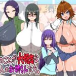 ボクのことが大好きな3人のお姉さんたち(ハトマメ) [d_440176]