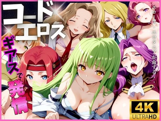 【4K】コードエロス(エロ男爵) [d_440250]