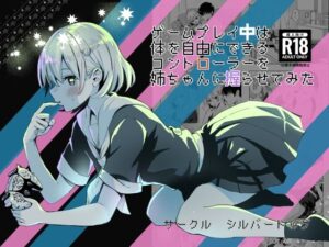 ゲームプレイ中は体を自由にできるコントローラーを姉ちゃんに握らせてみた(シルバードッグ) [d_440252]