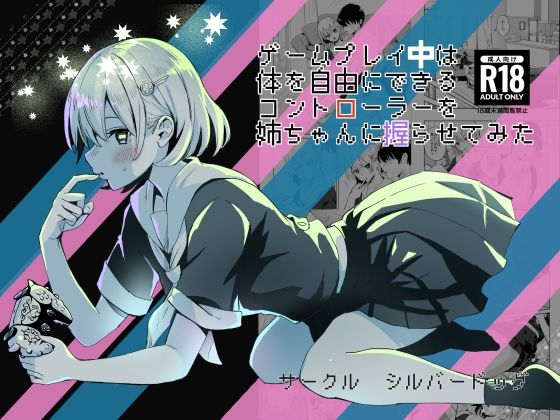 ゲームプレイ中は体を自由にできるコントローラーを姉ちゃんに握らせてみた(シルバードッグ) [d_440252]