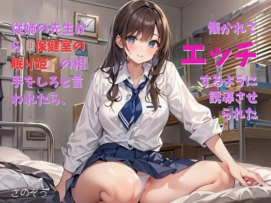 【お気軽小説】従姉の先生から『保健室の眠り姫』の相手をしろと言われたら、懐かれてエッチするように誘導させられた(さのぞう) [d_440256]
