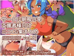 サークル朝風の雫支援者様向けミニCG集まとめvol.8(朝風の雫) [d_440257]