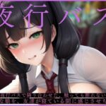 夜行バスで隣り合わせた、触っても断れないうぶな娘を、友達が寝ている間に感じさせちゃう(夜のヴェロニカ) [d_440301]