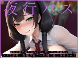 夜行バスで隣り合わせた、触っても断れないうぶな娘を、友達が寝ている間に感じさせちゃう(夜のヴェロニカ) [d_440301]