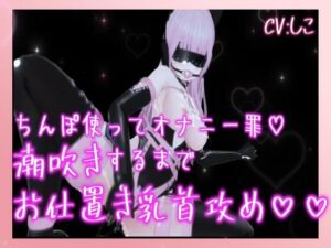 チンポつかってオナニー罪で潮吹きするまでお仕置き乳首責め連続イキ(のうちゅこ王国) [d_440305]