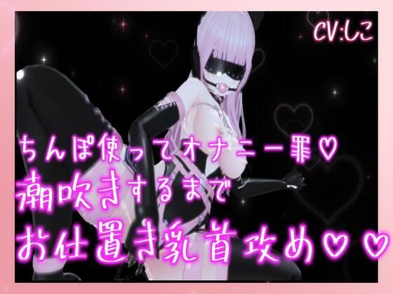 チンポつかってオナニー罪で潮吹きするまでお仕置き乳首責め連続イキ(のうちゅこ王国) [d_440305]