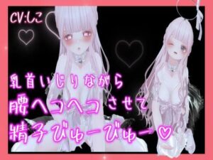 乳首いじりながら腰ヘコヘコさせて精子びゅーびゅー出しちゃう(のうちゅこ王国) [d_440306]