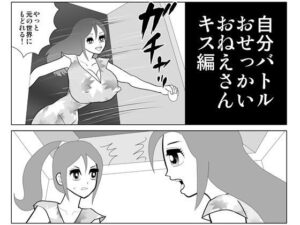 自分バトル キス編(さとうしんまる) [d_440358]