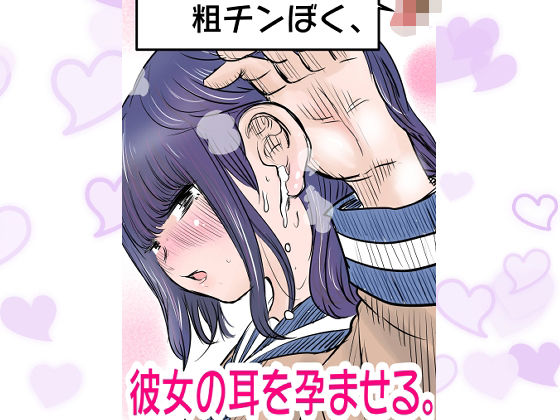 粗チンぼく、彼女の耳を孕ませる。(ちんびん太郎) [d_440363]