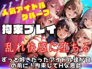 ずっと好きだった人気アイドルグループを拘束してHな悪戯を！(muse) [d_440373]