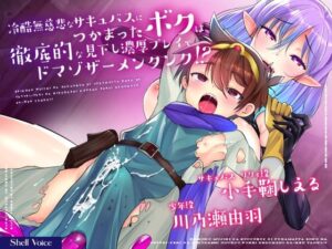 冷酷無慈悲なサキュバスにつかまったボクは徹底的な見下し濃厚プレイでドマゾザーメンタンク！？(Shell Voice) [d_440390]