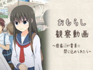 おもらし観察動画〜腹痛JKが電車に閉じ込められたら〜(スタジオOMO) [d_440395]