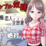 カップル奴○に堕ちた僕〜人権 恋人 全放棄 ご主人様たちの命令は絶対です〜(Shell Voice) [d_440399]