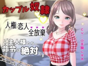 カップル奴○に堕ちた僕〜人権 恋人 全放棄 ご主人様たちの命令は絶対です〜(Shell Voice) [d_440399]