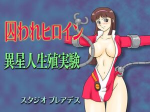囚われヒロイン 異星人生殖実験(スタジオプレアデス) [d_440417]