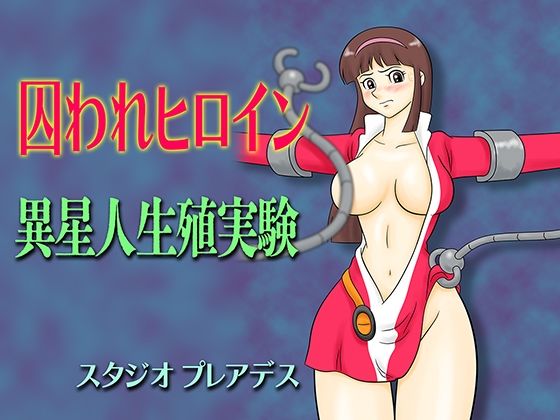 囚われヒロイン 異星人生殖実験(スタジオプレアデス) [d_440417]