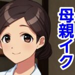 母親イク(ハイトク) [d_440452]