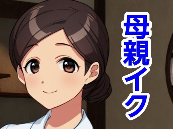 母親イク(ハイトク) [d_440452]