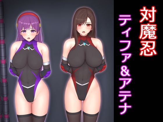 対魔忍ティファ＆アテナ(堕ちモノ缶詰) [d_440460]