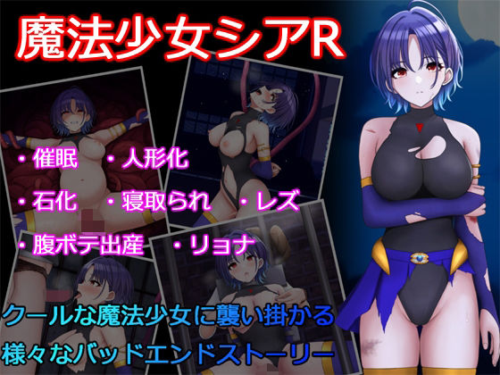 魔法少女シアR(堕ちモノ缶詰) [d_440465]