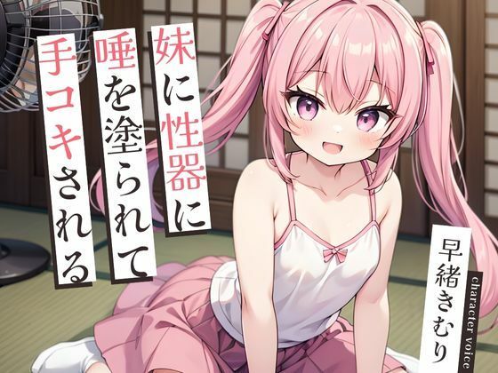 妹に性器に唾を塗られて手コキされる〜お兄ちゃんのおちんちんが世界で一番好き〜【KU100】(いたずらえっち 〜性癖よ恍惚なれ〜) [d_440508]