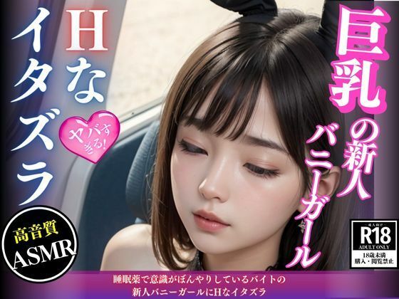 睡眠薬で意識がぼんやりしているバイトの新人バニーガールにHなイタズラ(AI萌え萌えサークル) [d_440530]