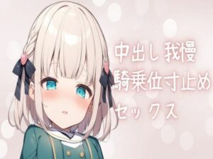 中出し我慢！騎乗位寸止めセックス(せみなっつ) [d_440555]