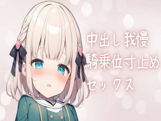 中出し我慢！騎乗位寸止めセックス(せみなっつ) [d_440555]