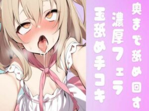 奥まで舐め回す濃厚フェラ＆玉舐め手コキ(せみなっつ) [d_440566]