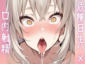 危険日生ハメ＆口内射精(せみなっつ) [d_440573]