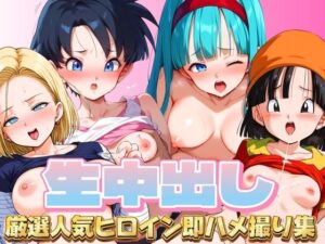 生中出し DB厳選人気ヒロイン即ハメ撮り集(エロ男爵) [d_440646]