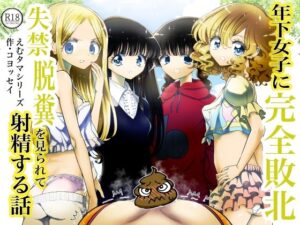 年下女子に完全敗北、失禁脱糞を見られて射精する話(普通じゃない青春) [d_440685]