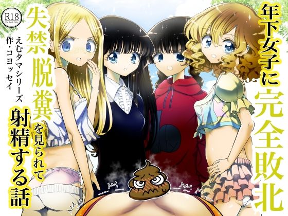 年下女子に完全敗北、失禁脱糞を見られて射精する話(普通じゃない青春) [d_440685]