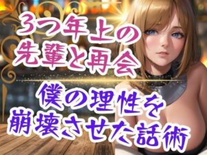 3つ年上の先輩と再会 僕の理性を崩壊させた話術(can) [d_440688]