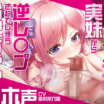 【メス○キオホ声】生意気でメス○キな実妹から逆レ〇プされてしまうお兄ちゃん【KU100】(メスガキオホ声堂) [d_440704]