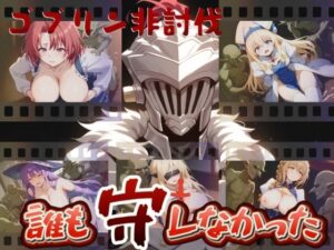 ゴブリン非討伐〜誰も守れなかった〜(うどん屋かつ丼) [d_440724]