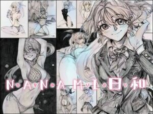 NANAMI日和(ふんべるばるでぃんぐ) [d_440791]