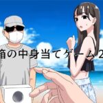 箱の中身当てゲーム2(マンボー) [d_440809]