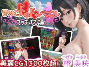 ほうかごドキドキパズル マッチパズル編 椿美咲(WHITE STUDIO) [d_440817]