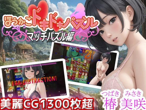 ほうかごドキドキパズル マッチパズル編 椿美咲(WHITE STUDIO) [d_440817]