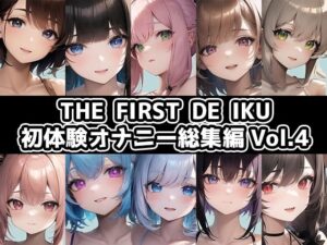 【10本おまとめセット】THE FIRST DE IKU – 初体験オナニー総集編Vol.4【FANZA限定版】(いんぱろぼいす) [d_440876]