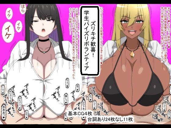 ズリキチ歓喜！学生パイズリボランティア(おめぇは喋りすぎだ) [d_440926]