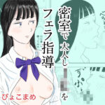 密室で大人しJKをフェラ指導(ぴょこまめ) [d_440931]