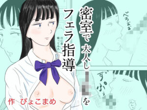 密室で大人しJKをフェラ指導(ぴょこまめ) [d_440931]