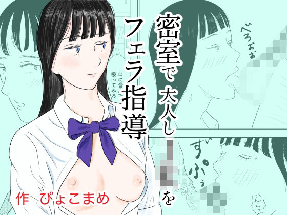 密室で大人しJKをフェラ指導(ぴょこまめ) [d_440931]