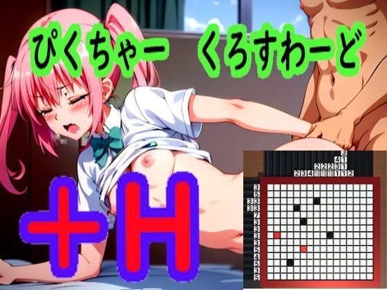 Picture Crosswords H(縦草GO) [d_440935]