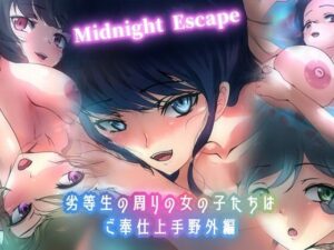 劣等生の周りの女の子たちはご奉仕上手・野外編 Midnight Escape(Dressing＋Party) [d_440946]